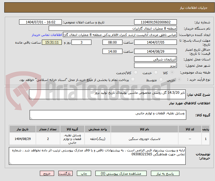 تصویر کوچک آگهی تایر 14.5/20 گل روسی مخصوص ماشین یونیماک تاریخ تولید بروز