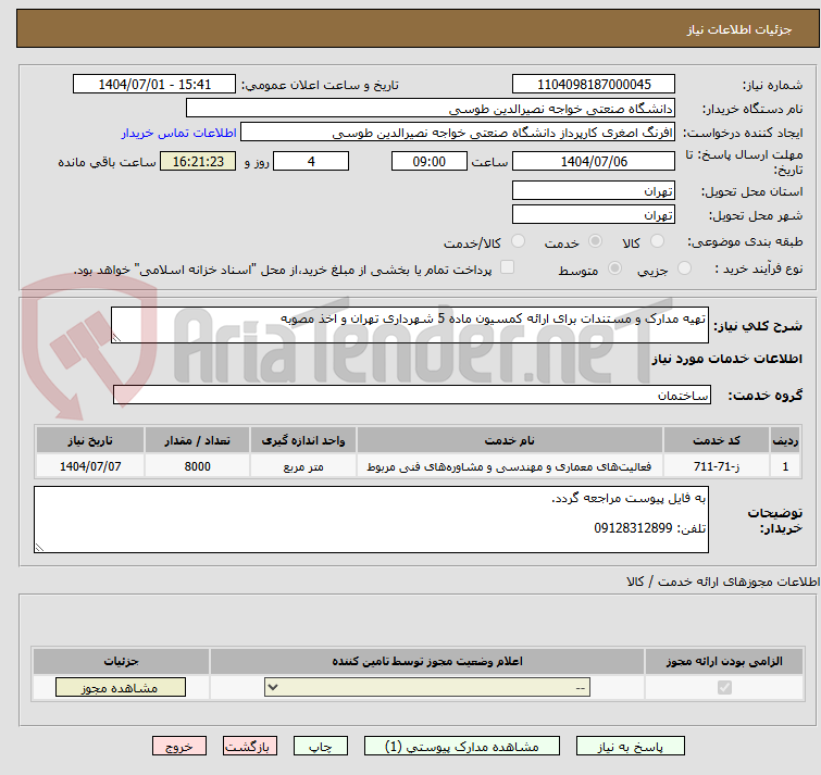 تصویر کوچک آگهی تهیه مدارک و مستندات برای ارائه کمسیون ماده 5 شهرداری تهران و اخذ مصوبه