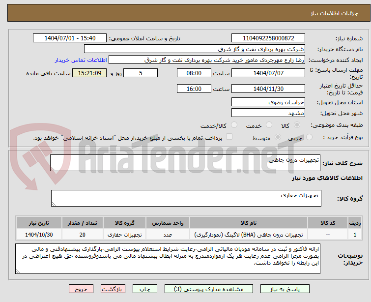 تصویر کوچک آگهی تجهیزات درون چاهی