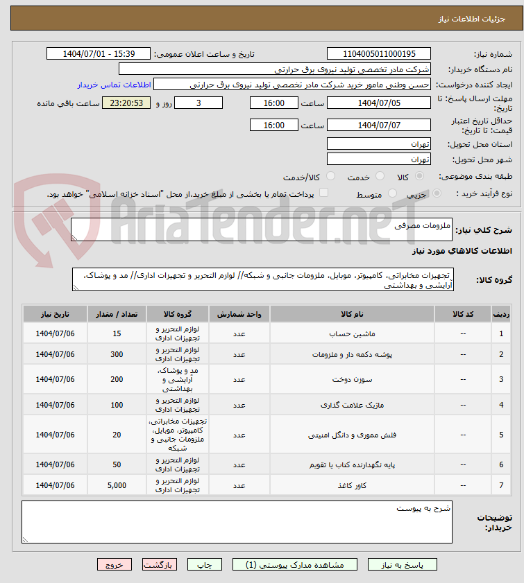 تصویر کوچک آگهی ملزومات مصرفی