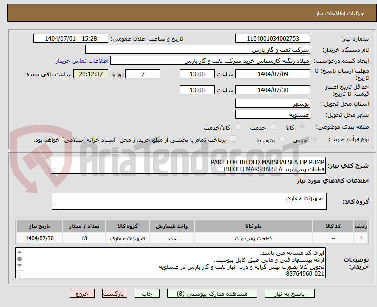 تصویر کوچک آگهی PART FOR BIFOLD MARSHALSEA HP PUMP
قطعات پمپ برند BIFOLD MARSHALSEA
