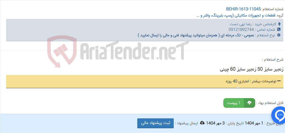 تصویر کوچک آگهی زنجیر سایز 50 زنجیر سایز 60 چینی