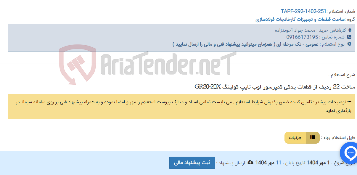 تصویر کوچک آگهی ساخت 22 ردیف از قطعات یدکی کمپرسور لوب تایپ کولینگ GR20-20X