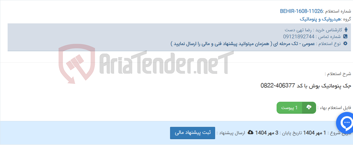 تصویر کوچک آگهی جک پنوماتیک بوش با کد 406377-0822