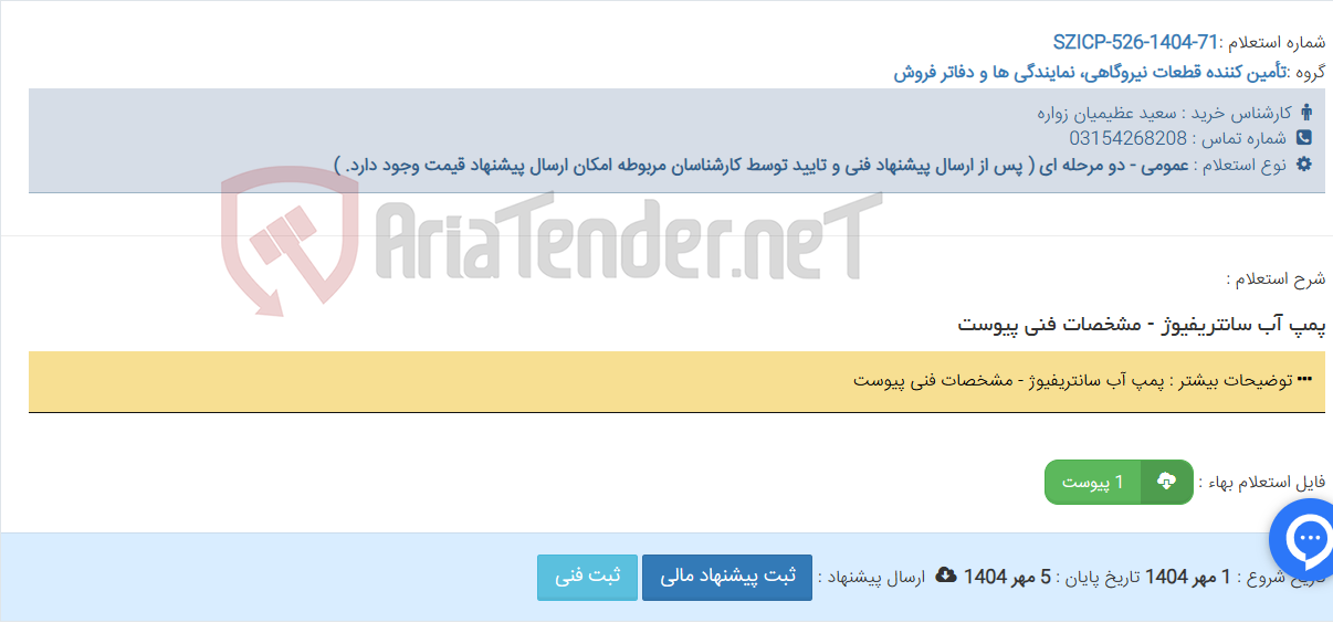 تصویر کوچک آگهی پمپ آب سانتریفیوژ - مشخصات فنی پیوست