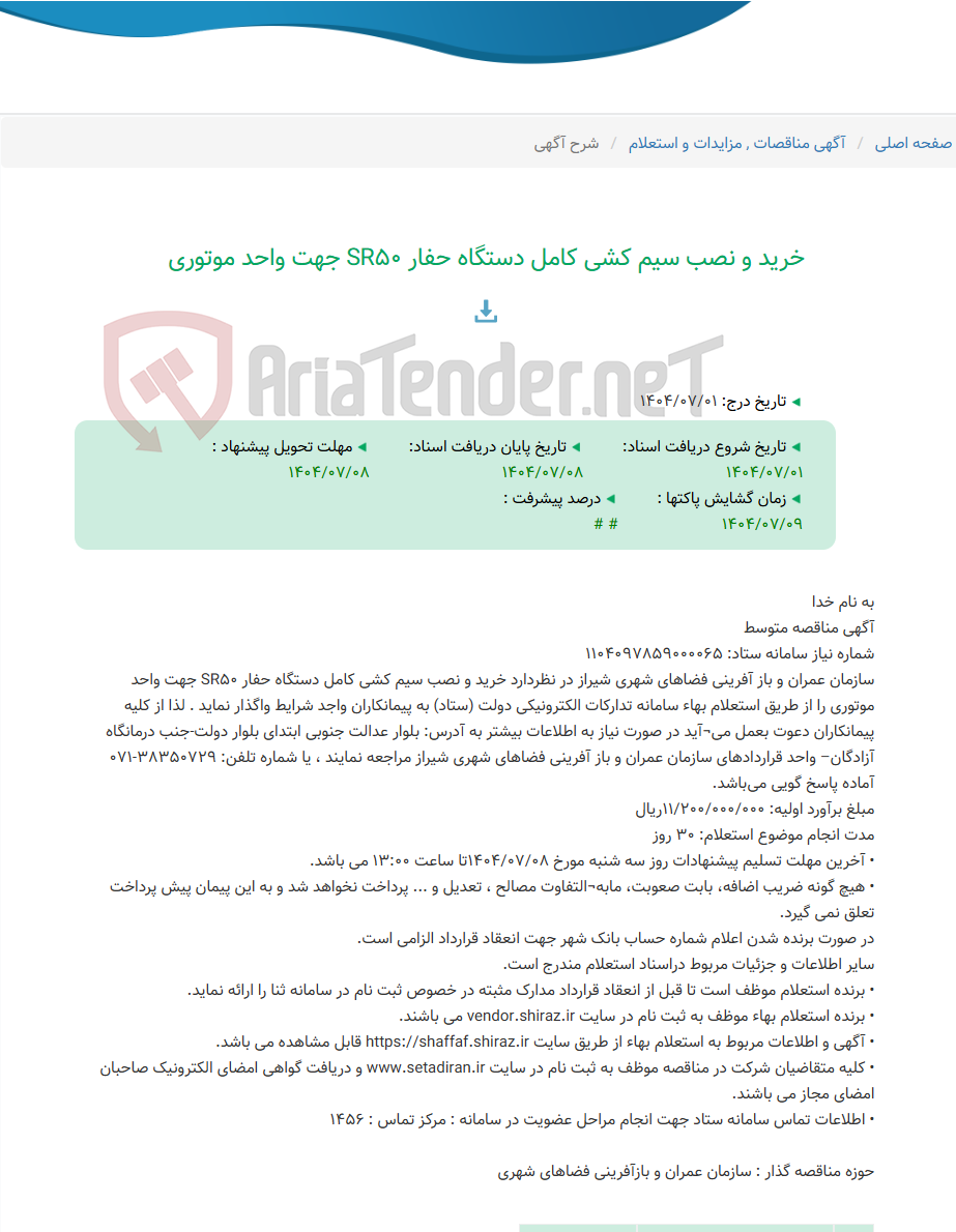 تصویر کوچک آگهی خرید و نصب سیم کشی کامل دستگاه حفار SR50 جهت واحد موتوری