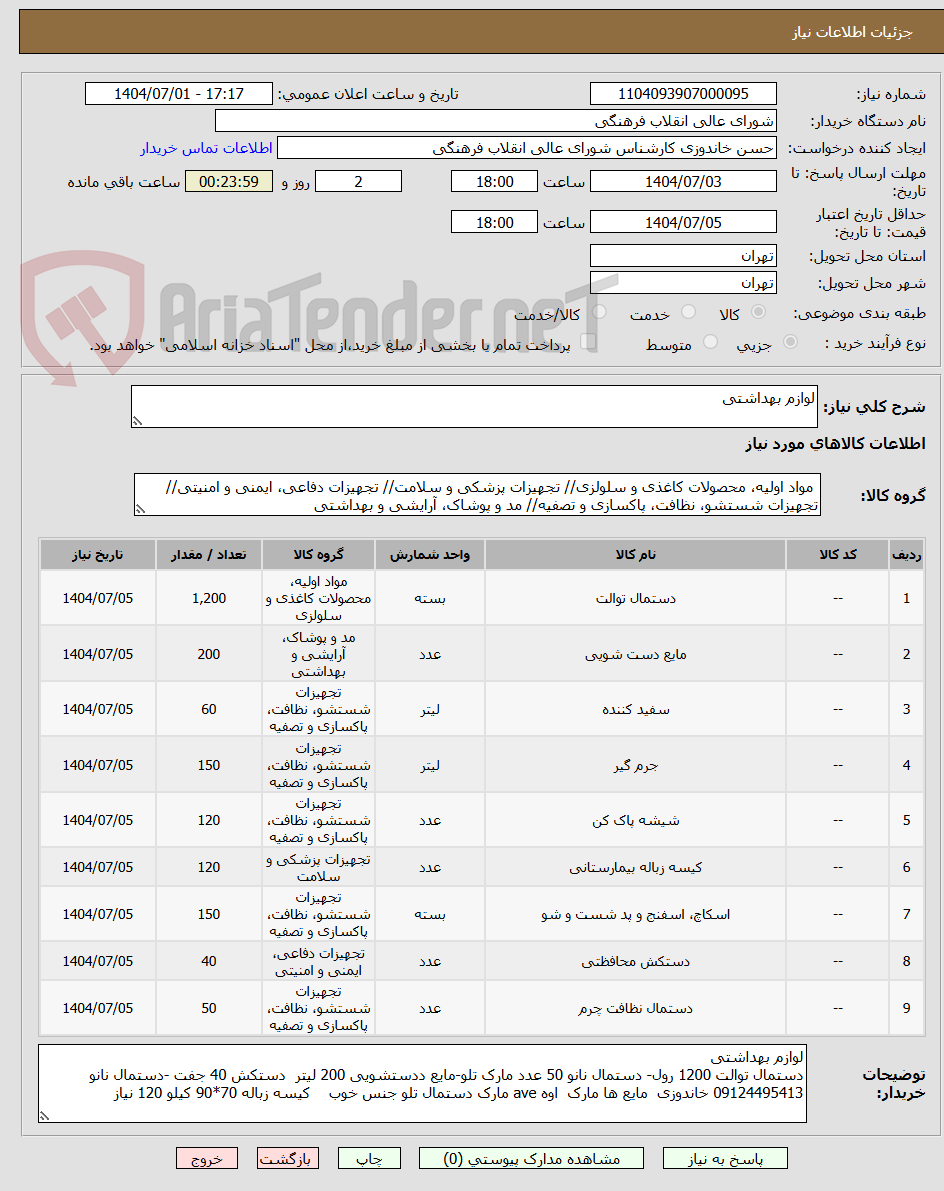 تصویر کوچک آگهی لوازم بهداشتی  