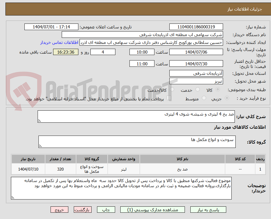 تصویر کوچک آگهی ضد یخ 4 لیتری و شیشه شوی 4 لیتری