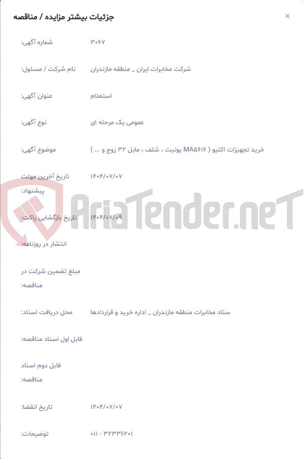 تصویر کوچک آگهی خرید تجهیزات اکتیو ( MA5616 یونیت ، شلف ، مابل 32 زوج و ... )