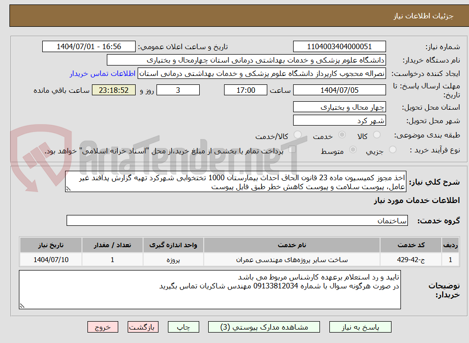 تصویر کوچک آگهی اخذ مجوز کمیسیون ماده 23 قانون الحاق احداث بیمارستان 1000 تختخوابی شهرکرد تهیه گزارش پدافند غیر عامل، پیوست سلامت و پیوست کاهش خطر طبق فایل پیوست