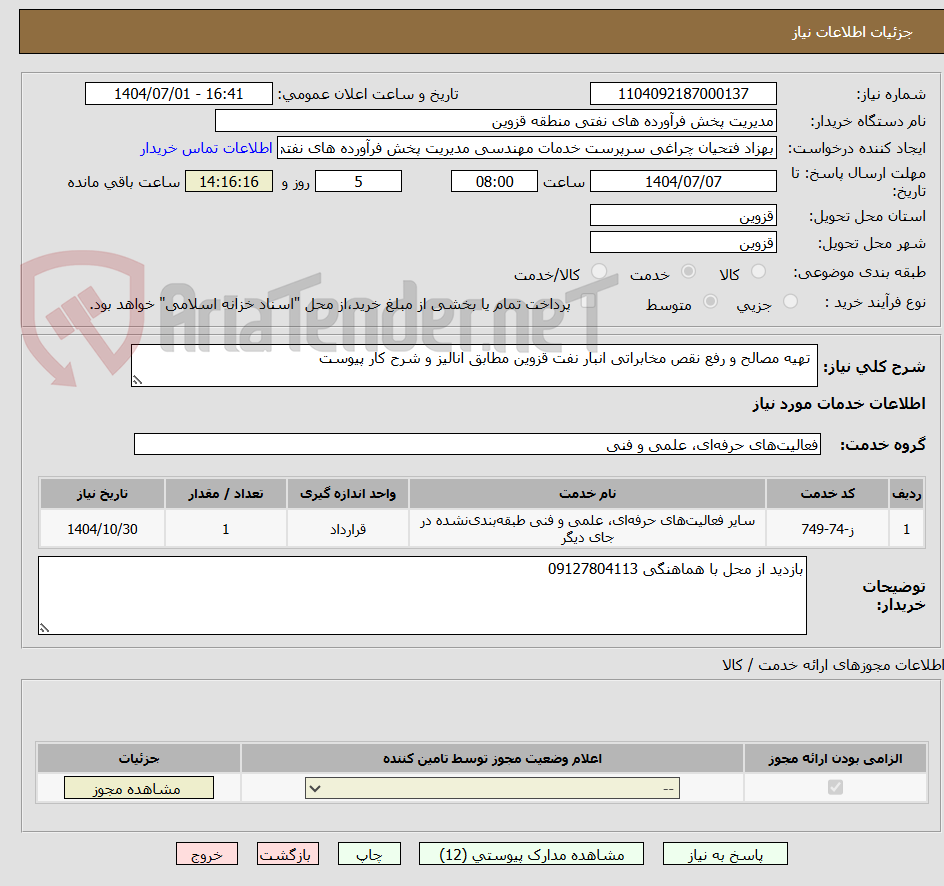 تصویر کوچک آگهی  تهیه مصالح و رفع نقص مخابراتی انبار نفت قزوین مطابق انالیز و شرح کار پیوست