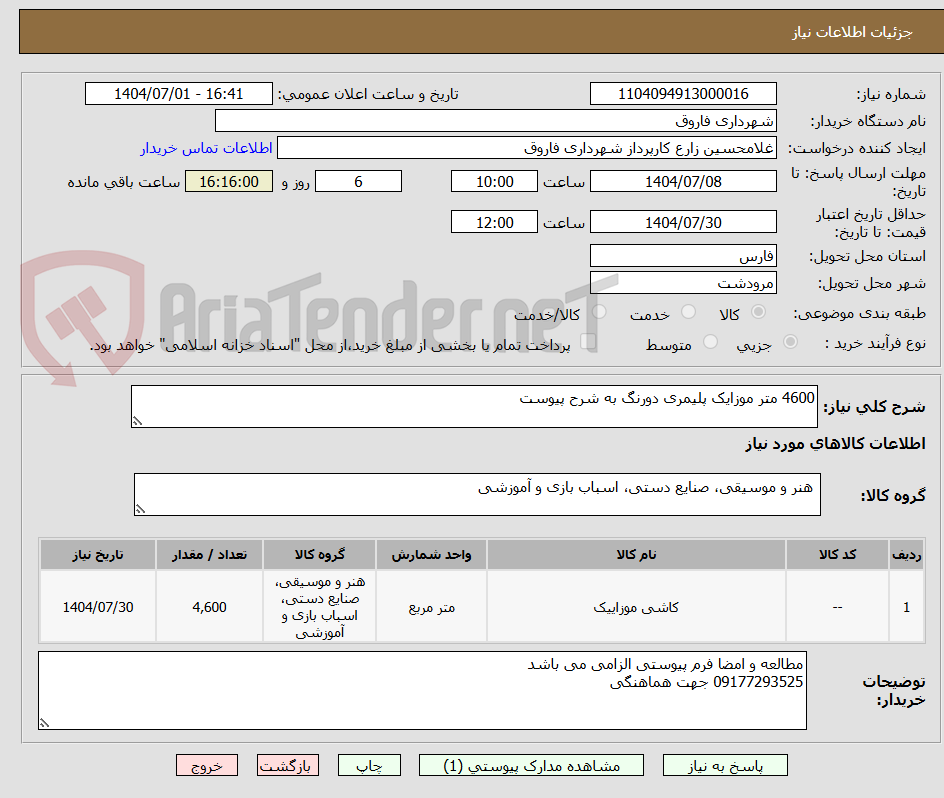 تصویر کوچک آگهی 4600 متر موزایک پلیمری دورنگ به شرح پیوست