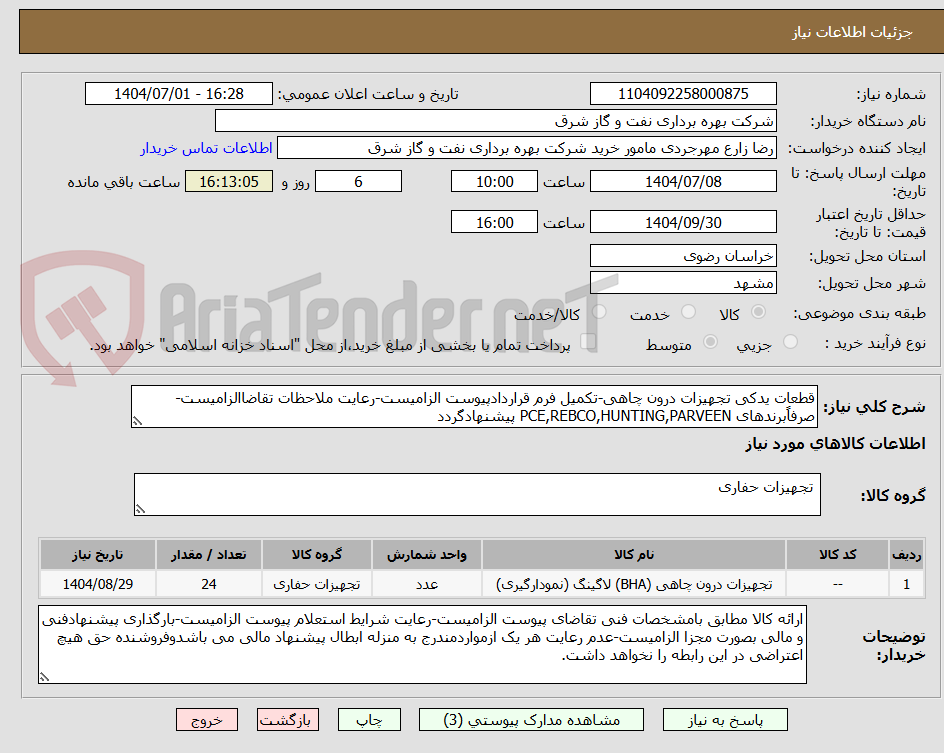 تصویر کوچک آگهی قطعات یدکی تجهیزات درون چاهی-تکمیل فرم قراردادپیوست الزامیست-رعایت ملاحظات تقاضاالزامیست-صرفاًبرندهای PCE,REBCO,HUNTING,PARVEEN پیشنهادگردد