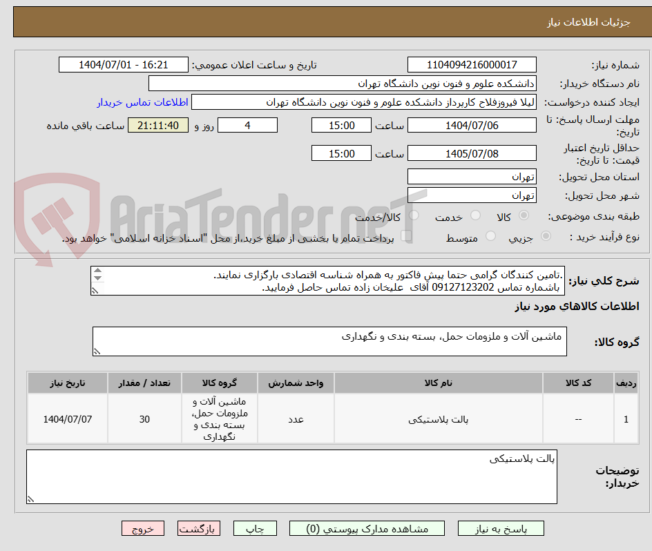 تصویر کوچک آگهی .تامین کنندگان گرامی حتما پیش فاکتور به همراه شناسه اقتصادی بارگزاری نمایند.
باشماره تماس 09127123202 آقای علیخان زاده تماس حاصل فرمایید.
