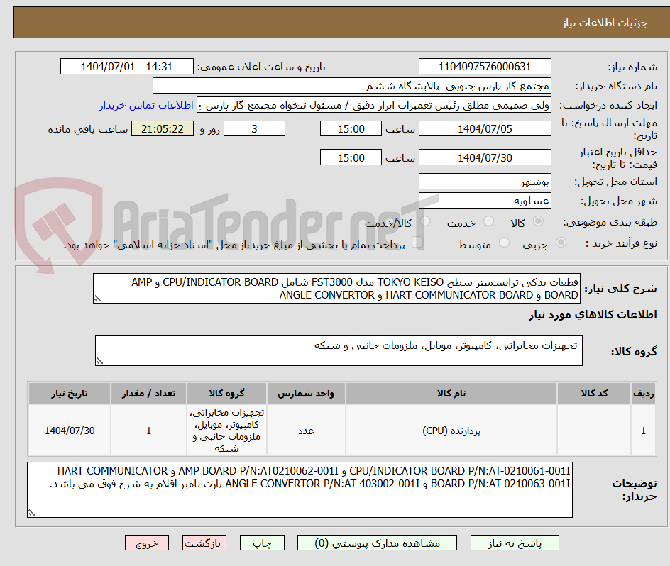 تصویر کوچک آگهی قطعات یدکی ترانسمیتر سطح TOKYO KEISO مدل FST3000 شامل CPU/INDICATOR BOARD و AMP BOARD و HART COMMUNICATOR BOARD و ANGLE CONVERTOR