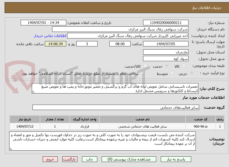 تصویر کوچک آگهی تعمیرات تاسیساتی شامل تعویض لوله های آب گرم و برگشتی و تعمیر موتورخانه و پمپ ها و تعویض منبع انبساط و کلکتورها و سرویس مشعل اداره