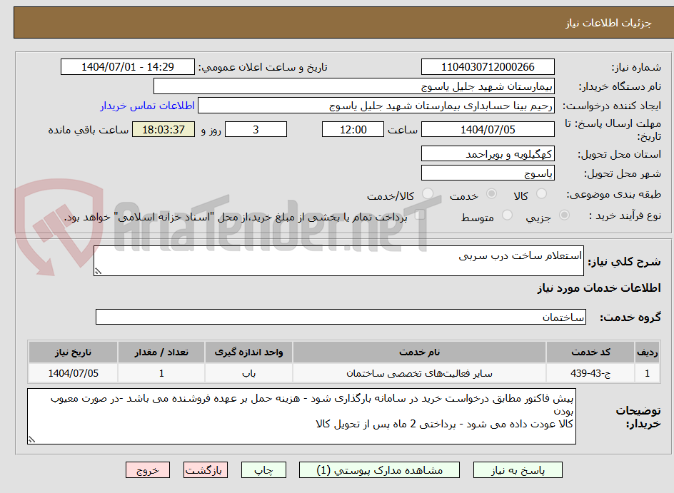 تصویر کوچک آگهی استعلام ساخت درب سربی 