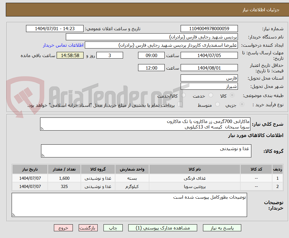 تصویر کوچک آگهی ماکارانی 700گرمی زر ماکارون یا تک ماکارون 
سویا سبحان  کیسه ای 13کیلویی 