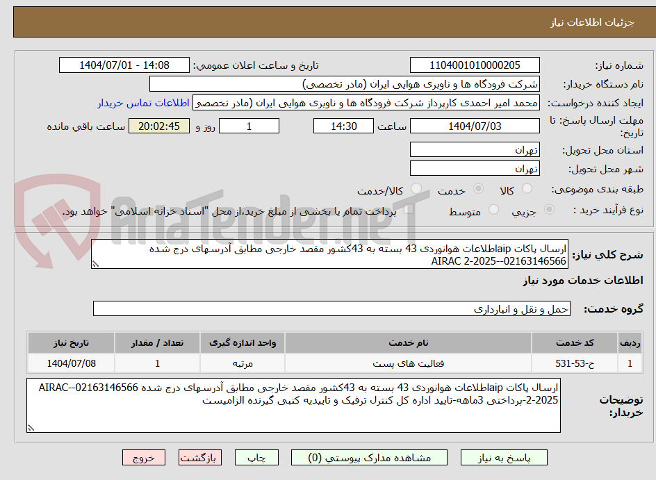تصویر کوچک آگهی ارسال پاکات aipاطلاعات هوانوردی 43 بسته به 43کشور مقصد خارجی مطابق آدرسهای درج شده 02163146566--AIRAC 2-2025