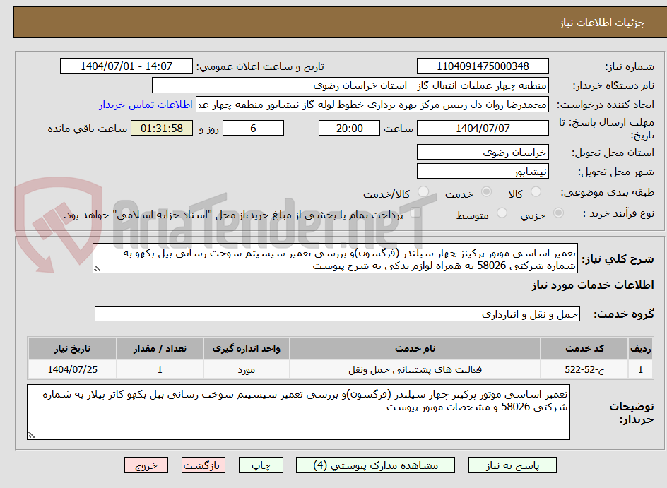 تصویر کوچک آگهی تعمیر اساسی موتور پرکینز چهار سیلندر (فرگسون)و بررسی تعمیر سیسیتم سوخت رسانی بیل بکهو به شماره شرکتی 58026 به همراه لوازم یدکی به شرح پیوست