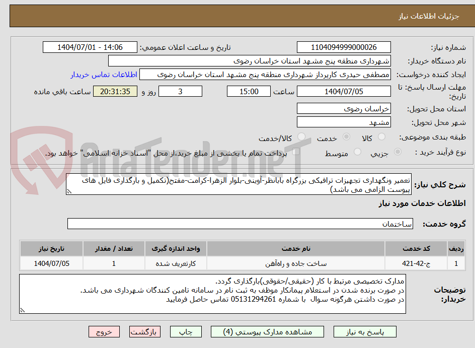 تصویر کوچک آگهی تعمیر ونگهداری تجهیزات ترافیکی بزرگراه بابانظر-آوینی-بلوار الزهرا-کرامت-مفتح(تکمیل و بارگذاری فایل های پیوست الزامی می باشد)