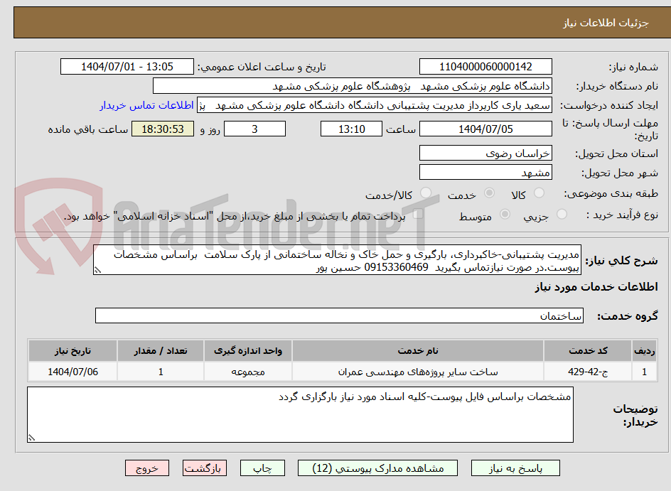 تصویر کوچک آگهی مدیریت پشتیبانی-خاکبرداری، بارگیری و حمل خاک و نخاله ساختمانی از پارک سلامت براساس مشخصات پیوست.در صورت نیازتماس بگیرید 09153360469 حسین پور