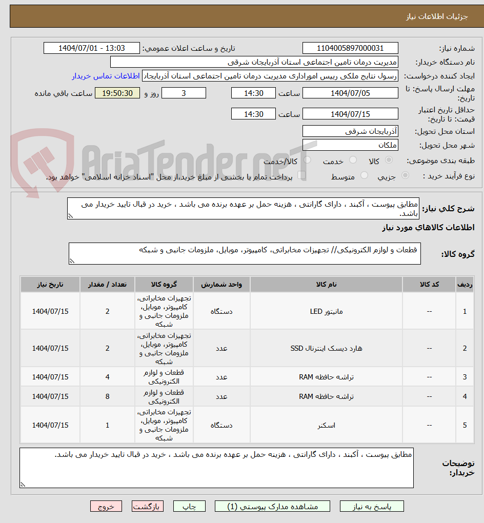 تصویر کوچک آگهی مطابق پیوست ، آکبند ، دارای گارانتی ، هزینه حمل بر عهده برنده می باشد ، خرید در قبال تایید خریدار می باشد.