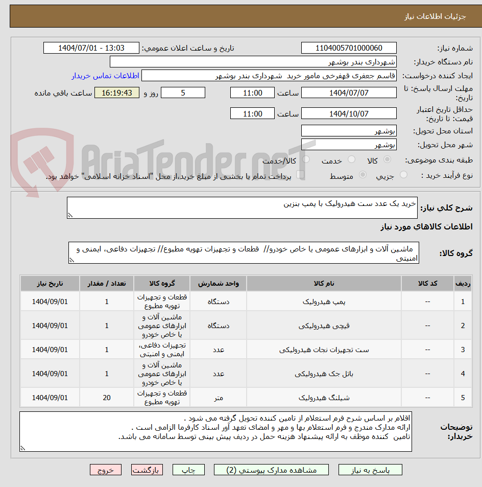 تصویر کوچک آگهی خرید یک عدد ست هیدرولیک با پمپ بنزین 