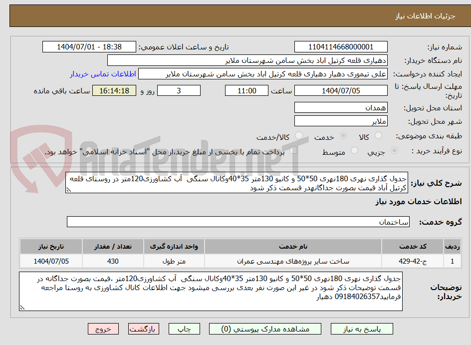 تصویر کوچک آگهی جدول گذاری نهری 180نهری 50*50 و کانیو 130متر 35*40وکانال سنگی  آب کشاورزی120متر در روستای قلعه کرتیل آباد قیمت بصورت جداگانهدر قسمت ذکر شود 