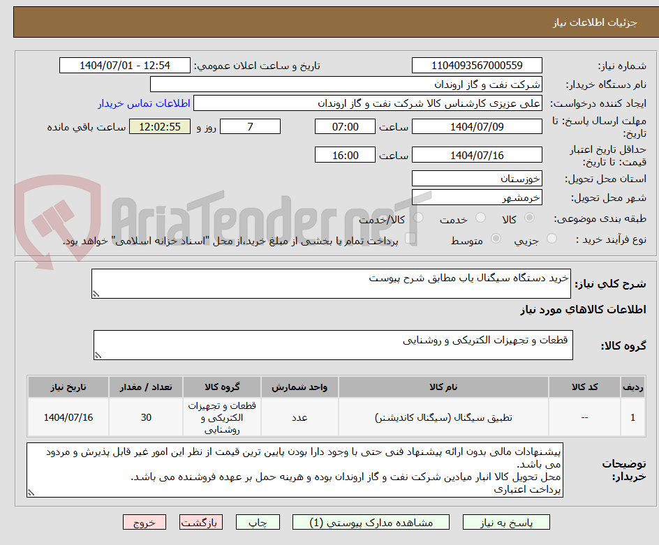 تصویر کوچک آگهی خرید دستگاه سیگنال یاب مطابق شرح پیوست