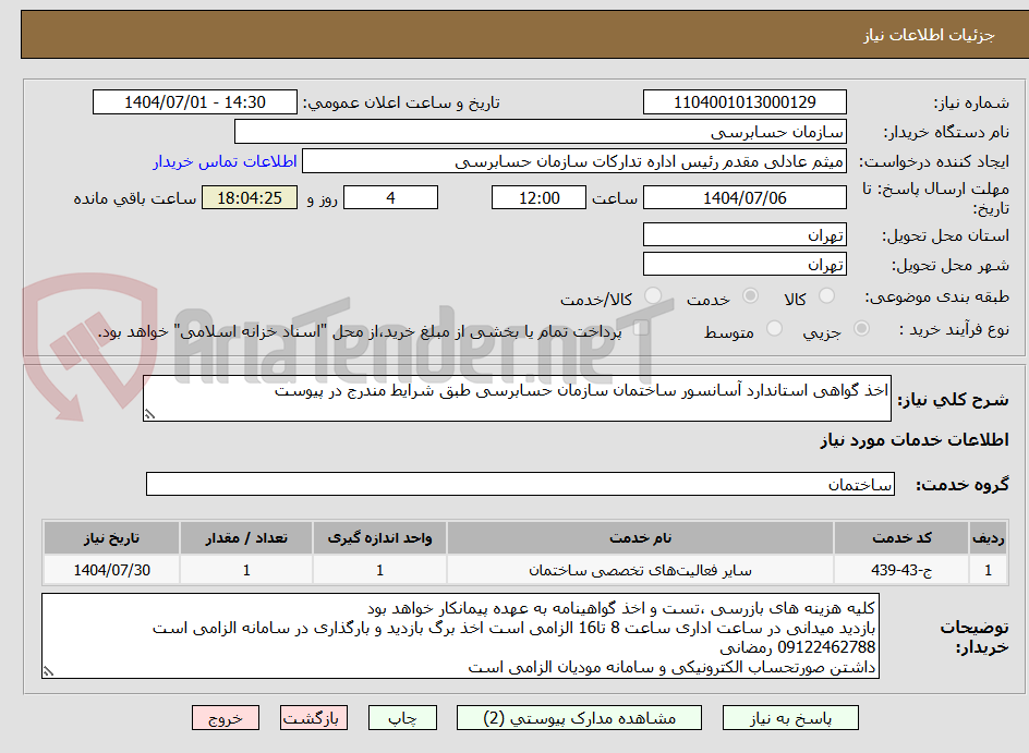 تصویر کوچک آگهی اخذ گواهی استاندارد آسانسور ساختمان سازمان حسابرسی طبق شرایط مندرج در پیوست
