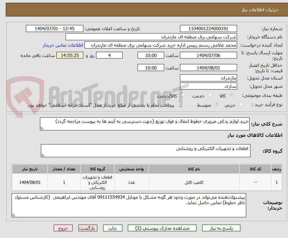 تصویر کوچک آگهی خرید لوازم یدکی ضروری خطوط انتقال و فوق توزیع (جهت دسترسی به آیتم ها به پیوست مراجعه گردد)
