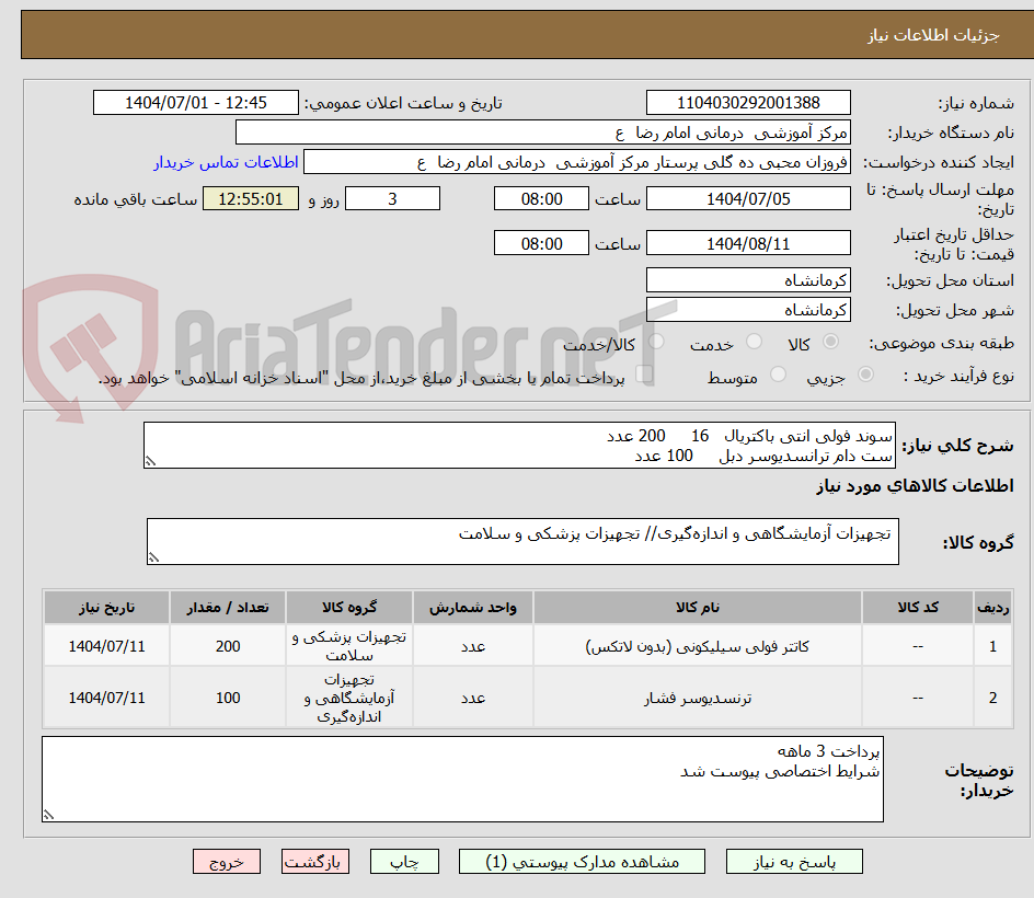 تصویر کوچک آگهی سوند فولی انتی باکتریال   16     200 عدد 
ست دام ترانسدیوسر دبل     100 عدد 