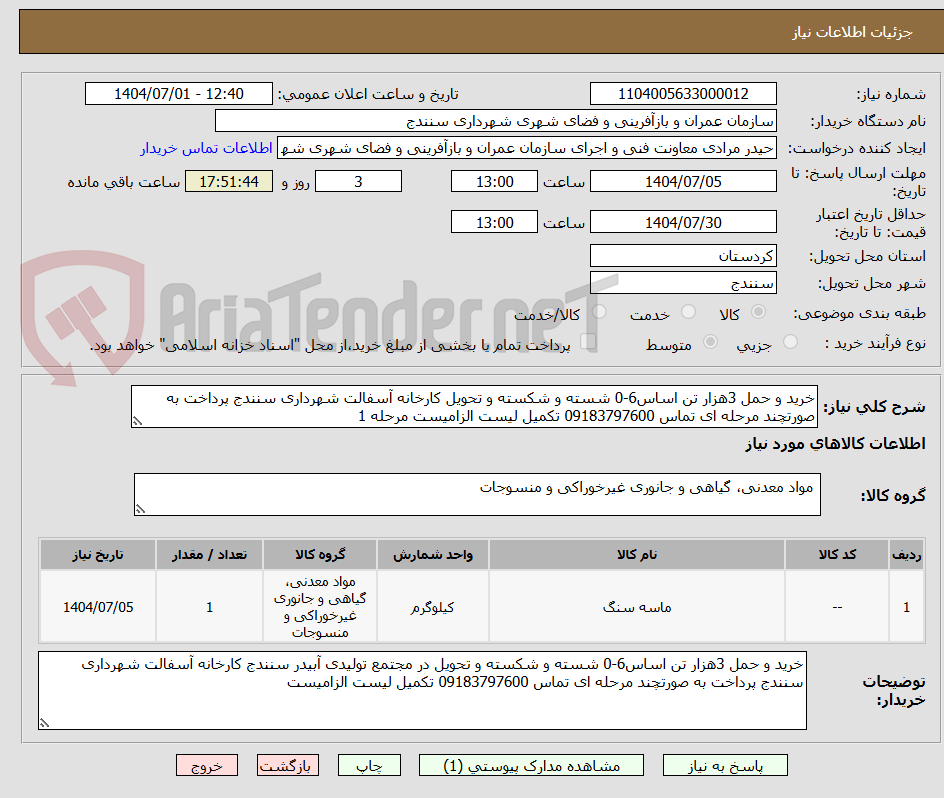 تصویر کوچک آگهی خرید و حمل 3هزار تن اساس6-0 شسته و شکسته و تحویل کارخانه آسفالت شهرداری سنندج پرداخت به صورتچند مرحله ای تماس 09183797600 تکمیل لیست الزامیست مرحله 1