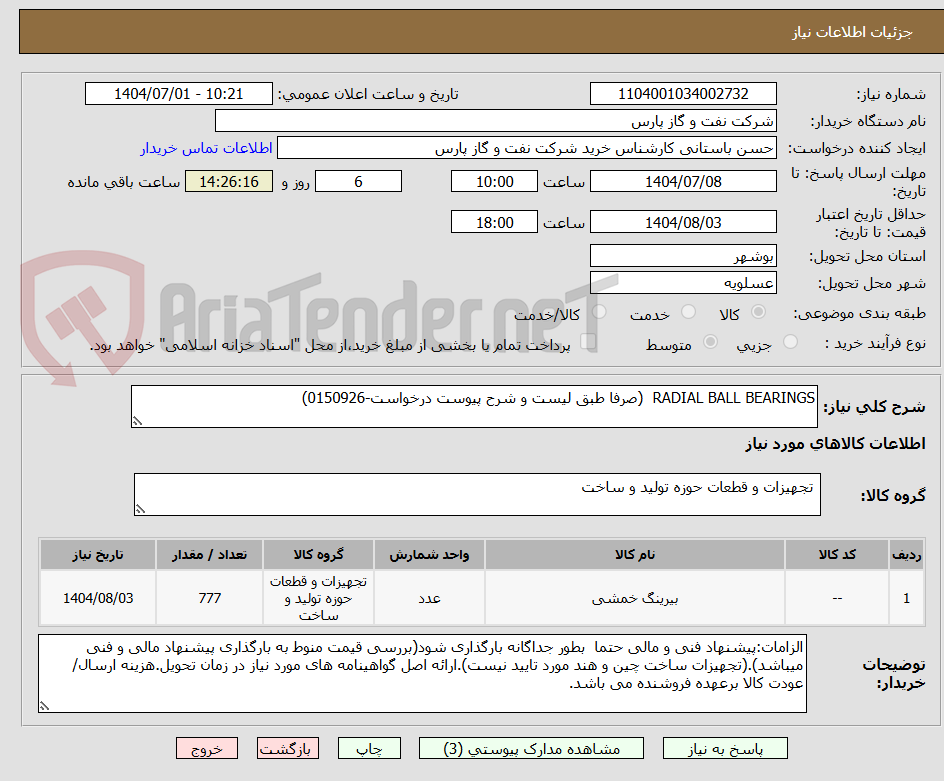 تصویر کوچک آگهی RADIAL BALL BEARINGS  (صرفا طبق لیست و شرح پیوست درخواست-0150926)