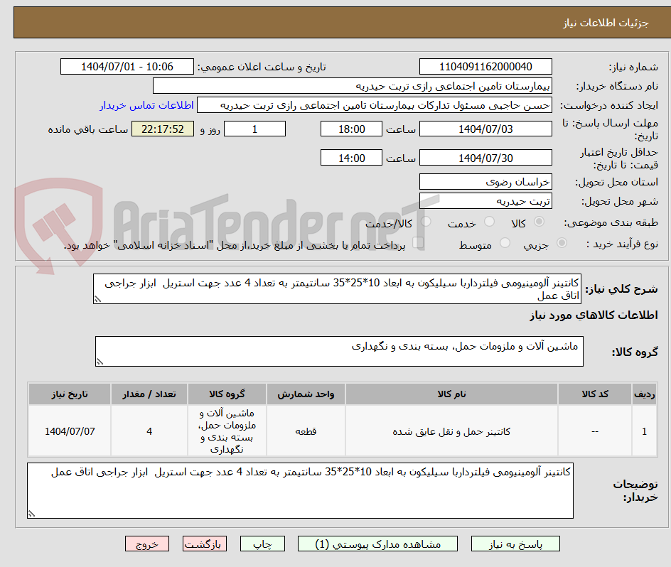 تصویر کوچک آگهی کانتینر آلومینیومی فیلترداربا سیلیکون به ابعاد 10*25*35 سانتیمتر به تعداد 4 عدد جهت استریل ابزار جراجی اتاق عمل