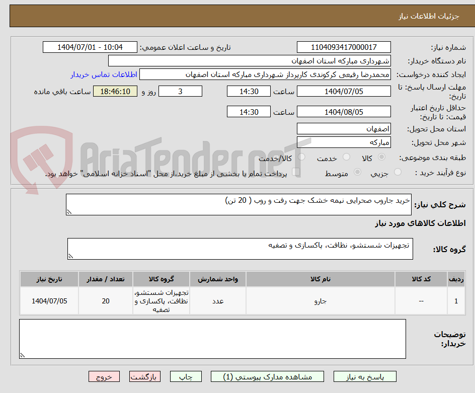 تصویر کوچک آگهی خرید جاروب صحرایی نیمه خشک جهت رفت و روب ( 20 تن)