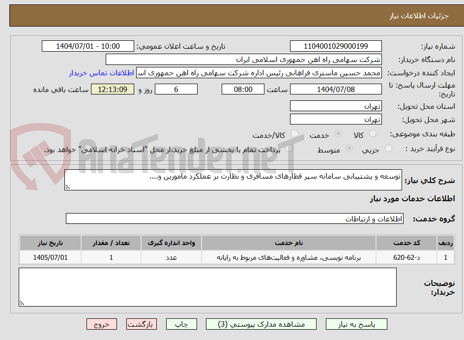 تصویر کوچک آگهی توسعه و پشتیبانی سامانه سیر قطارهای مسافری و نظارت بر عملکرد مامورین و....