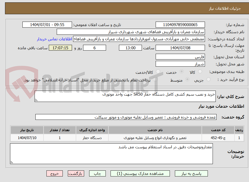 تصویر کوچک آگهی خرید و نصب سیم کشی کامل دستگاه حفار SR50 جهت واحد موتوری 