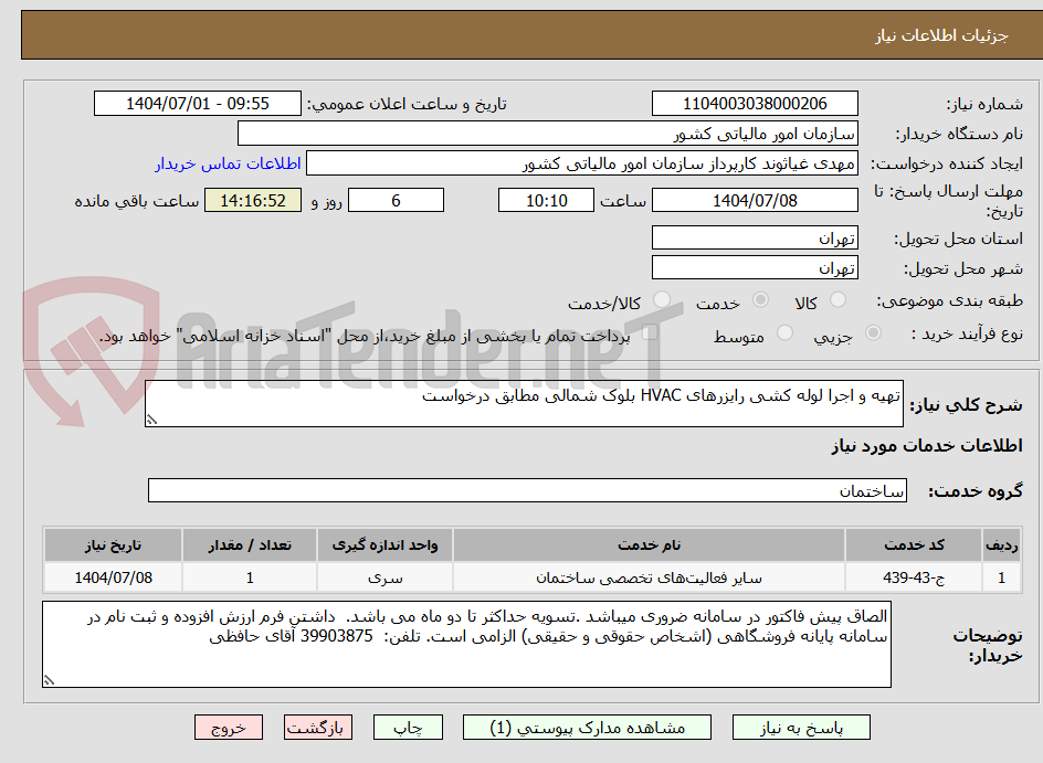 تصویر کوچک آگهی تهیه و اجرا لوله کشی رایزرهای HVAC بلوک شمالی مطابق درخواست
