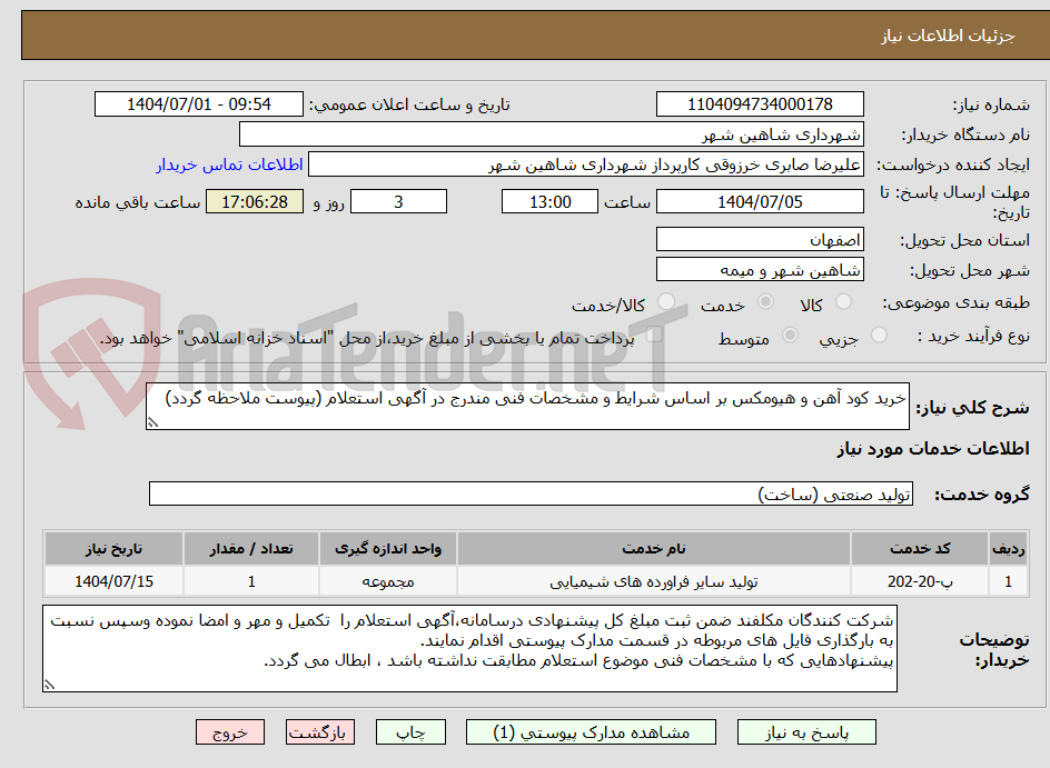 تصویر کوچک آگهی خرید کود آهن و هیومکس بر اساس شرایط و مشخصات فنی مندرج در آگهی استعلام (پیوست ملاحظه گردد)