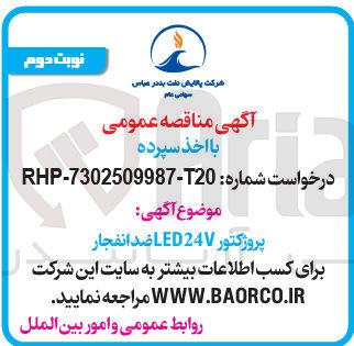 تصویر کوچک آگهی پروژکتور 24V LED ضد انفجار 