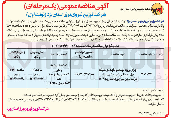تصویر کوچک آگهی اجرای پروژه توسعه و نگهداری شبکه برق روستایی
