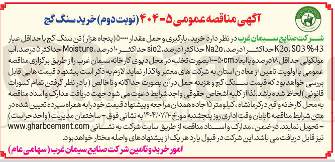 تصویر کوچک آگهی خرید بارگیری و حمل مقدار ۵۰۰۰۰ تن سنگ گچ