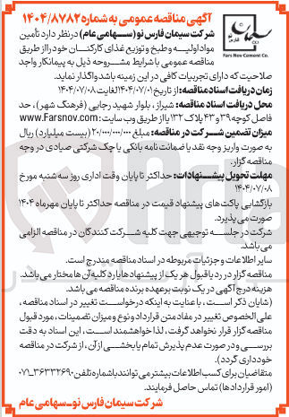 تصویر کوچک آگهی تأمین مواد اولیه و طبخ و توزیع غذای کارکنان