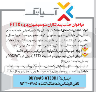 تصویر کوچک آگهی جذب پیمانکاران شوت و فیوژن پروژه FTTX