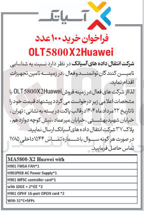 تصویر کوچک آگهی خرید ۱۰۰ عدد OLT5800X2Huawei