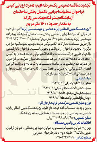 تصویر کوچک آگهی  عملیات اجرایی تکمیل بخش ساختمان آزمایشگاه پیشرفته مهندسی زلزله به مقدار حدود ۱۶۰۰ متر مربع 