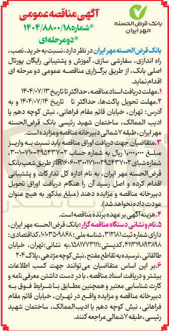 تصویر کوچک آگهی خرید نصب راه اندازی سفارشی سازی آموزش و پشتیبانی رایگان پورتال اصلی بانک