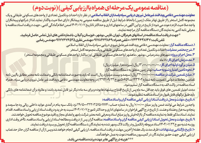 تصویر کوچک آگهی احداث و تکمیل تعدادی از واحدهای مسکونی طبقاتی و یک مجموعه کامل استخر